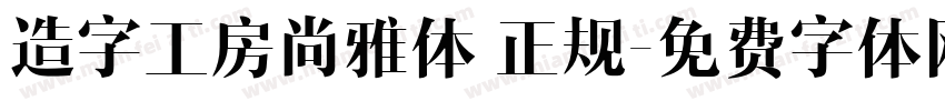 造字工房尚雅体 正规字体转换